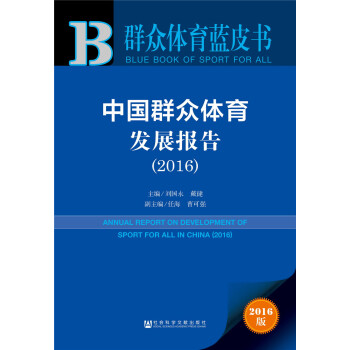 中國群眾體育發展報告(2016)/群眾體育藍皮書 pdf epub mobi 下载