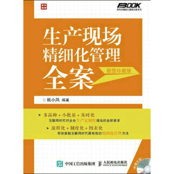 生産現場精細化管理全案（超值珍藏版） pdf epub mobi 下载