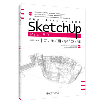 SketchUp Pro 8.0 完全自學教程 pdf epub mobi 下载