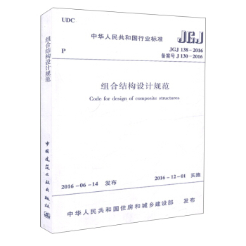 組閤結構設計規範(JGJ 138-2016)