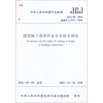 建築施工高處作業安全技術規範（JGJ80-2016） pdf epub mobi 下载
