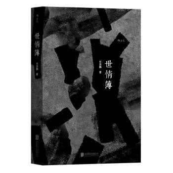 世情薄 pdf epub mobi 下载