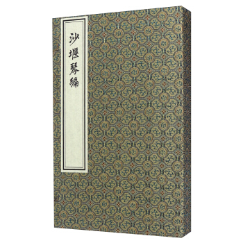 沙堰琴编（一函二册） pdf epub mobi 下载