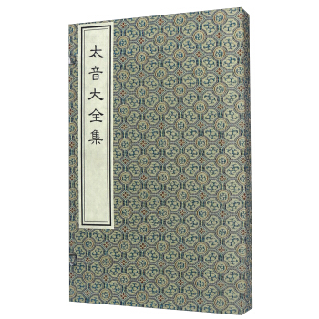 太音大全集（一函二册） pdf epub mobi 下载