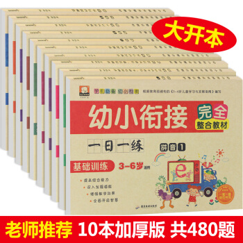 幼小衔接一日一练全套10册 幼升小学前班整合教材 10 20以内加减法拼音数学 幼小衔接教材 pdf epub mobi 电子书 下载