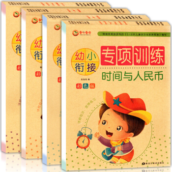 幼小銜接專項訓練全4冊 藉十法 湊十法 分解與組成 時間與人民幣 幼兒童口算心算