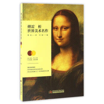 傅雷析世界美术名作 pdf epub mobi 下载