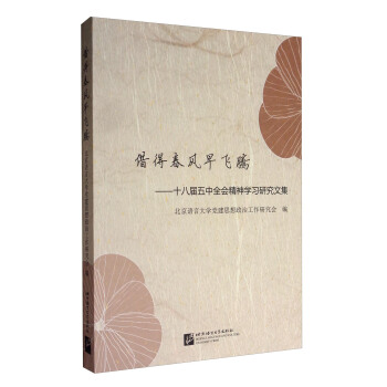 借得春风早飞腾：十八届五中全会精神学习研究文集 pdf epub mobi 电子书 下载