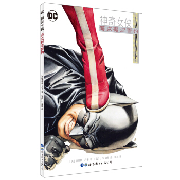 神奇女侠：海克提亚誓约 [WONDER WOMAN: THE HIKETEIA] pdf epub mobi 下载
