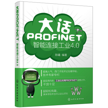大话PROFINET：智能连接工业4.0 pdf epub mobi 电子书 下载