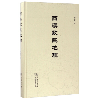 西汉政区地理（纪念版） pdf epub mobi 电子书 下载