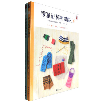 零基础棒针编织+零基础钩针编织（套装共2册） pdf epub mobi 下载