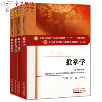 醫學書【4本】十三五規劃教材 中醫推拿學+推拿手法學+推拿功法學+推拿治療學 第十版 pdf epub mobi 下载