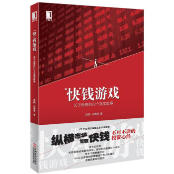 “快”钱游戏：关于投资的22个真实故事 pdf epub mobi 下载