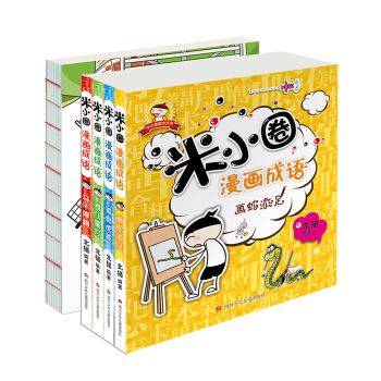 米小圈漫畫成語+米小圈圖畫本·塗鴉（套裝共5冊） [7-10歲] pdf epub mobi 電子書 下載