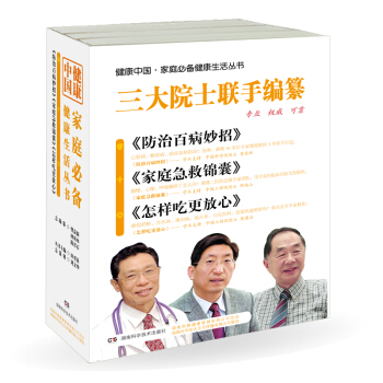 健康中国·家庭必备健康生活丛书（套装共3册） pdf epub mobi 下载