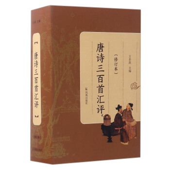 唐詩三百首匯評（修訂本） pdf epub mobi 下载