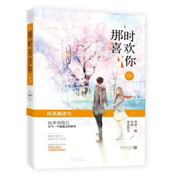 那時喜歡你 pdf epub mobi 電子書 下載