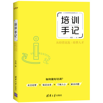 培訓手記：從經營齣發培養人纔/人力資源管理高端視野叢書 pdf epub mobi 下载