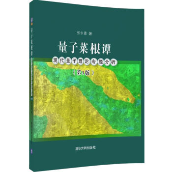 量子菜根譚：現代量子理論專題分析（第3版） pdf epub mobi 下载