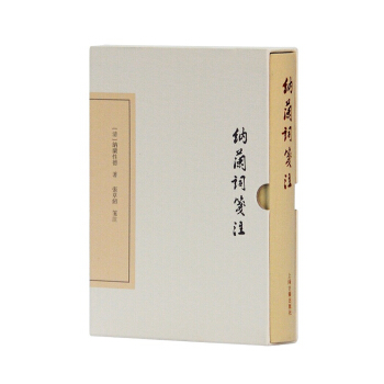 纳兰词笺注（典藏版） pdf epub mobi 下载