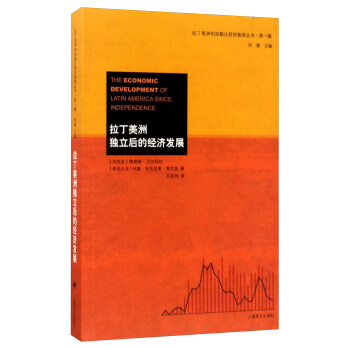 拉丁美洲獨立後的經濟發展/拉丁美洲和加勒比研究智庫叢書·第一輯 pdf epub mobi 電子書 下載