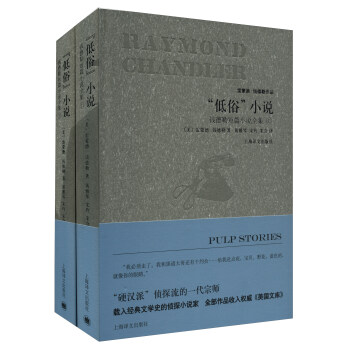 “低俗”小说：钱德勒短篇小说全集（套装上下册）/雷蒙德·钱德勒作品 [Pulp Stories] pdf epub mobi 电子书 下载