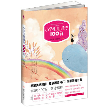 小学生朗诵诗100首（第二版） pdf epub mobi 下载