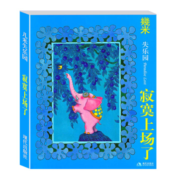 幾米經典·失樂園1：寂寞上場瞭/幾米著 動漫繪本 正版保證 pdf epub mobi 下载