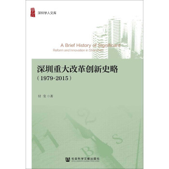 深圳重大改革創新史略(1979~2015)