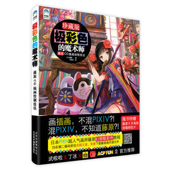 极彩色的魔术师：藤原CG插画绘制技法 pdf epub mobi 电子书 下载
