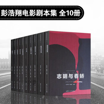 彭浩翔电影剧本集【套装10册】复旦大学出版社彭浩翔的压箱底宝贝,鬼才导演的 人间喜剧