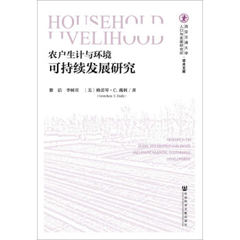 农户生计与环境可持续发展研究 pdf epub mobi 下载