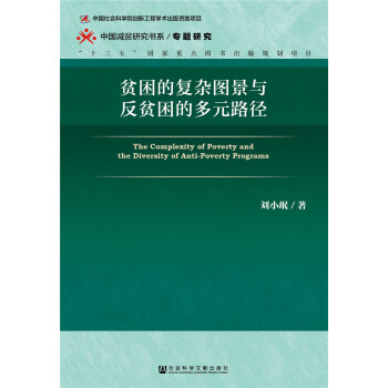 贫困的复杂图景与反贫困的多元路径 pdf epub mobi 下载