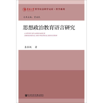 思想政治教育语言研究 pdf epub mobi 电子书 下载
