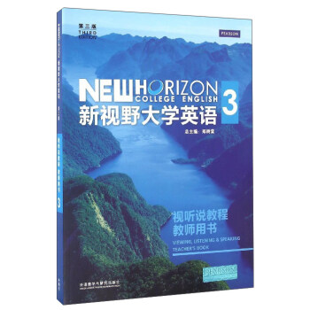 新視野大學英語（3 第3版 視聽說教程教師用書 附光盤） [New Horizon College English 3] pdf epub mobi 電子書 下載