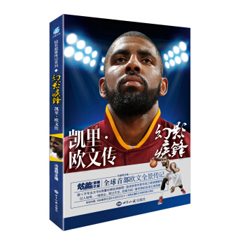 幻影疾锋——凯里 欧文传 pdf epub mobi 电子书 下载