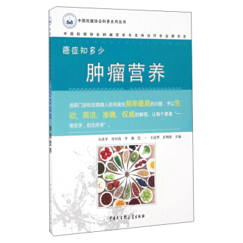 癌症知多少：肿瘤营养 pdf epub mobi 电子书 下载