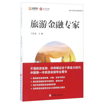旅行社岗位培训系列丛书：旅游金融专家 pdf epub mobi 下载