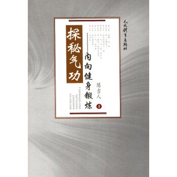 探秘氣功：內嚮健身鍛煉 pdf epub mobi 下载
