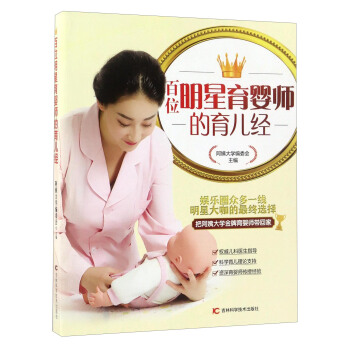 百位明星育嬰師的育兒經 pdf epub mobi 下载