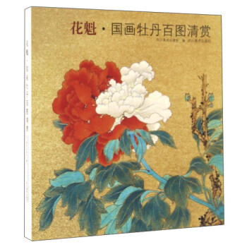 花魁·国画牡丹百图清赏 pdf epub mobi 下载