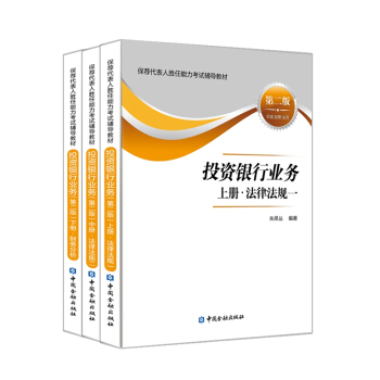 投資銀行業務(套裝上中下冊)(第二版)