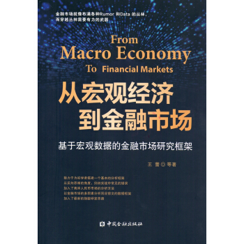 從宏觀經濟到金融市場 基於宏觀數據的金融市場研究框架 pdf epub mobi 電子書 下載