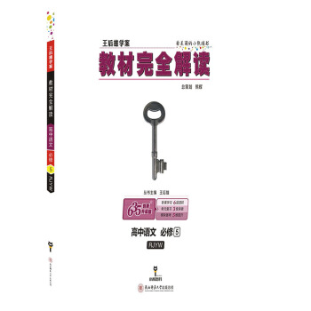 王後雄學案教材完全解讀 高中語文 必修5 配人教版