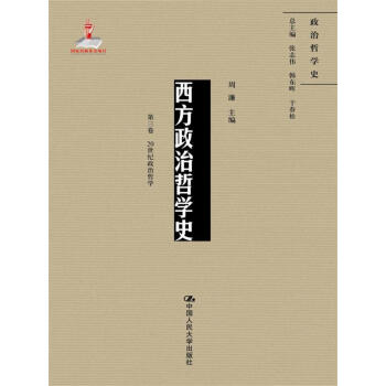 西方政治哲學史（第三捲）（國傢齣版基金項目；政治哲學史） pdf epub mobi 電子書 下載