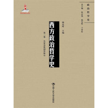 西方政治哲学史（第二卷）（国家出版基金项目；政治哲学史） pdf epub mobi 下载
