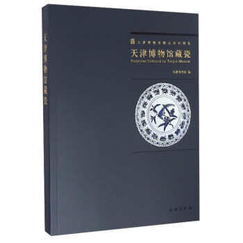 天津博物馆精品系列图集：天津博物馆藏瓷 [Porcelains Collected by Tianjin Museum] pdf epub mobi 下载