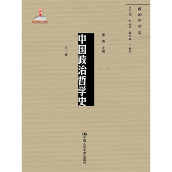 中國政治哲學史（第一捲）（國傢齣版基金項目；政治哲學史） pdf epub mobi 下载