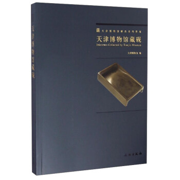 天津博物馆精品系列图集：天津博物馆藏砚 [INkstones Collected by Tianjin Museum] pdf epub mobi 下载